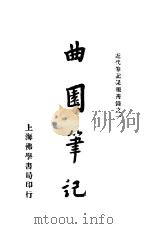 曲园笔记（1931 PDF版）