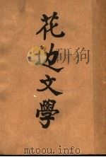 花边文学 第2版 1948 PDF电子版封面 鲁迅著