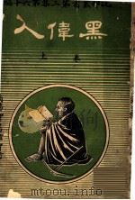 黑伟人  第3集  第16编  上（1920 PDF版）