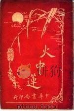 火中莲 1917 PDF电子版封面 天虚我生著
