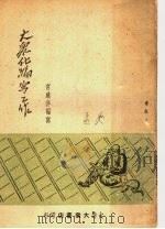 大众化编写工作 1948 PDF电子版封面 宫达非编写