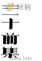 三十前集 1945 PDF电子版封面 路易士著