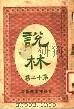 说林 第12集 1914 PDF电子版封面 商务印书馆编译所编