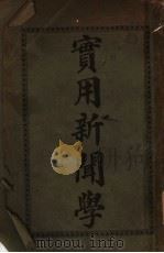 实用新闻学 1913 PDF电子版封面 (美)新闻记者休曼著;史青译