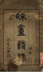 昧盦诗录（1916 PDF版）