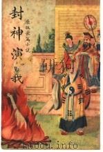 封神演义 第2版 1939 PDF电子版封面 嵩山居士著