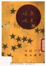 冬儿姑娘 1935 PDF电子版封面 780587297X 冰心著