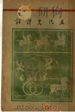 五代史评话（ PDF版）