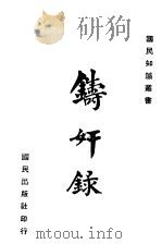 寿奸录 1940 PDF电子版封面 陈和坤编