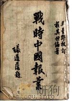 战时中国报业 1944 PDF电子版封面 程其恒编著