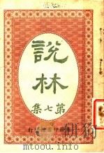 说林 第7集 1914 PDF电子版封面 商务印书馆编译所编