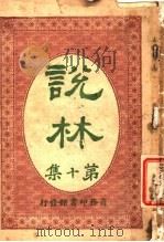 说林 第10集 1914 PDF电子版封面 商务印书馆编译所编