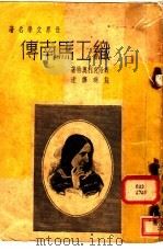 世界文学名著 织工马南传 1939 PDF电子版封面 乔治哀利奥特著;施瑛译