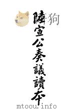 陆宣公奏义续本 第7版 1935 PDF电子版封面 薛恨生编