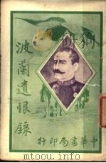 波兰遗恨录 1916 PDF电子版封面 朱世溱译述
