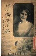 第一美人 伦得小传 下 1915 PDF电子版封面 蒋景缄编译