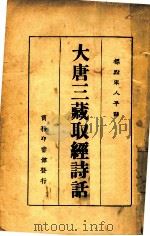 大唐三藏取经诗话 1925 PDF电子版封面 黎烈文标点