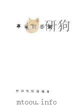 黄昏的故事 1946 PDF电子版封面 狄更司著;邹绿芷译