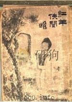 红羊佚闻 第2版 战血馀腥录 1916 PDF电子版封面 胡仪邧,徐枕亚编辑