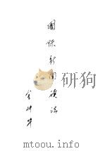 国际新闻读法 1934 PDF电子版封面 金仲华著
