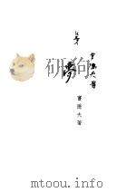 梦（1931 PDF版）
