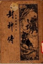 封社传 第7版 1936 PDF电子版封面 何家铭著