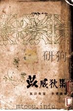 莫泊桑全集之二  苡威荻集   1940  PDF电子版封面    莫泊桑著；李青崖译 