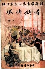 馧钩情眼  第3集  第5编  下（1916 PDF版）