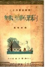 五姐妹 1945 PDF电子版封面 魏如晦著