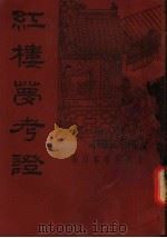 红楼梦考证  第4册  第2版（1935 PDF版）