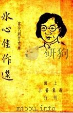 冰心佳作选  第2版（1946 PDF版）