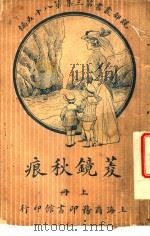 菱镜秋痕  第3集  第八十五编  上（1921 PDF版）