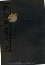 联绵字典 3 寅集 1943 PDF电子版封面 符定一著