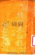 积雪东征录 下 1917 PDF电子版封面 朱世珍译