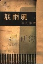 风雨谈 1947 PDF电子版封面 周作人著