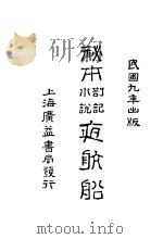 夜航船   1920  PDF电子版封面    庄蘧庵著 