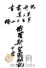 俄罗科宫闱秘记  第3集  第七十二编  下  第3版（1925 PDF版）
