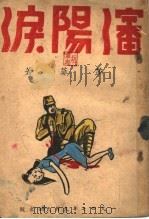 沈阳泪 1947 PDF电子版封面 莎菲著