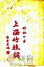 上海竹枝词 1925 PDF电子版封面 刘豁公著