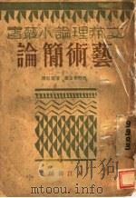 艺术简论 1928 PDF电子版封面 (日)青野季吉著;陈望道译