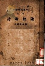 中国文学精华  陆放翁诗（1936 PDF版）