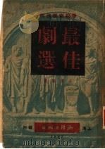 最佳剧选 1947 PDF电子版封面 易乔编