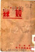 奴炼 1942 PDF电子版封面 孙樾著