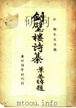 剑璧楼诗纂 1949 PDF电子版封面 杜衡著