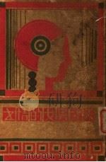 天才男女的情书 第2版 1933 PDF电子版封面 岳莲译
