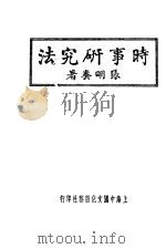 时事研究法  第3版   1936  PDF电子版封面    张明养著 