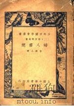 妇人书简 1924 PDF电子版封面 (法)普雷伏斯著;李劼人译