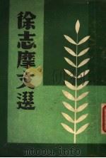 徐志摩文选 1947 PDF电子版封面 储菊人