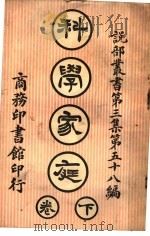 科学家庭  第3集  第五十八编  下（1919 PDF版）