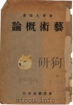 艺术概论 1932 PDF电子版封面 俞寄凡编撰
